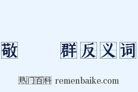 敬業樂群反义词是什么意思的图片